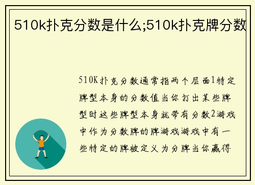 510k扑克分数是什么;510k扑克牌分数
