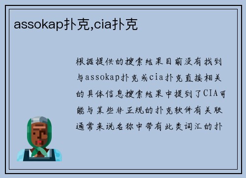 assokap扑克,cia扑克