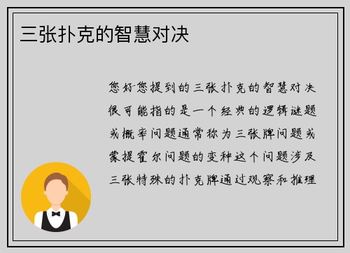 三张扑克的智慧对决