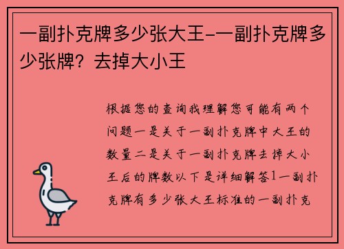 一副扑克牌多少张大王-一副扑克牌多少张牌？去掉大小王