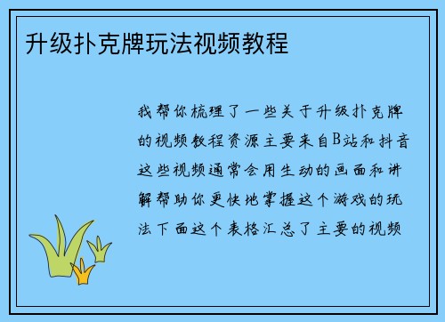 升级扑克牌玩法视频教程