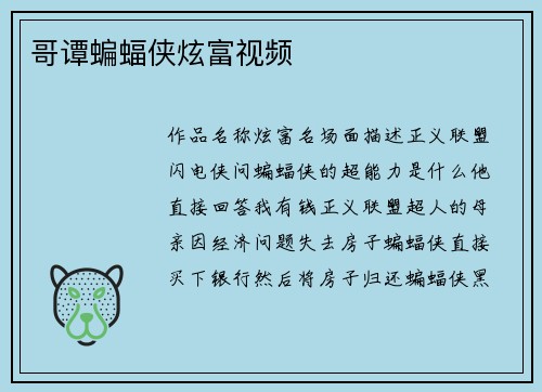 哥谭蝙蝠侠炫富视频