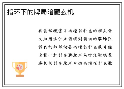 指环下的牌局暗藏玄机