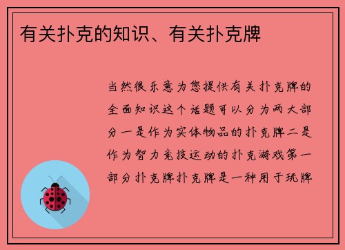 有关扑克的知识、有关扑克牌