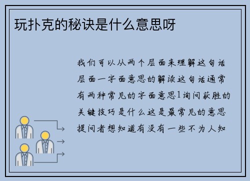 玩扑克的秘诀是什么意思呀