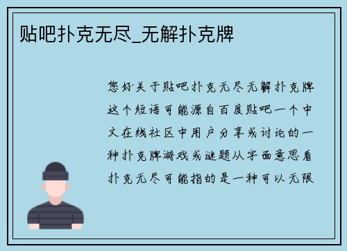 贴吧扑克无尽_无解扑克牌