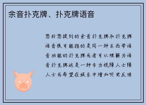 余音扑克牌、扑克牌语音