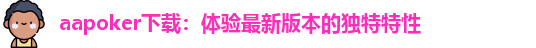 aapoker下载：体验最新版本的独特特性